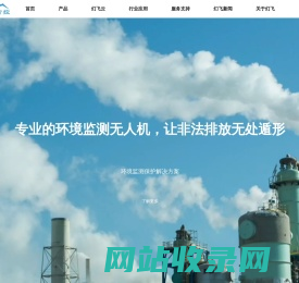 上海幻飞智控_专业致力于环保应急_大气监测无人机_环境检测无人机