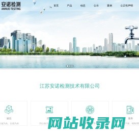 江苏安诺检测技术有限公司-首页