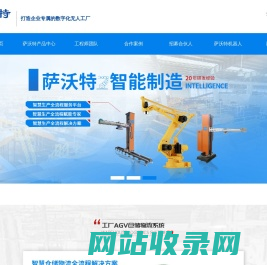 青岛萨沃特机器人有限公司,智能制造-
        青岛萨沃特机器人有限公司