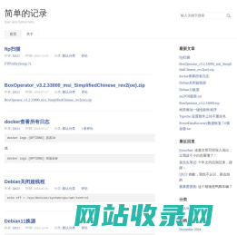 简单的记录