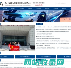 浙江省机动车检测行业协会
