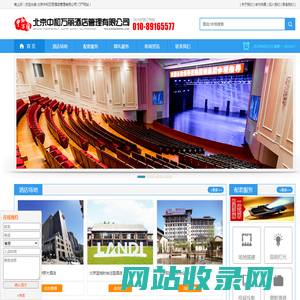 北京中和万丽酒店管理有限公司