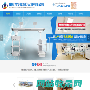 曲阜市华威医疗设备有限公司,手术无影灯,手术床,医用吊塔,医用床,医用辅助系列