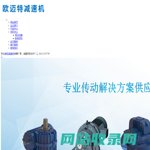 南和减速机-辽宁欧迈特减速机械销售有限公司