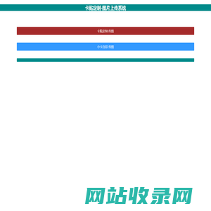 卡贴定制-图片上传系统