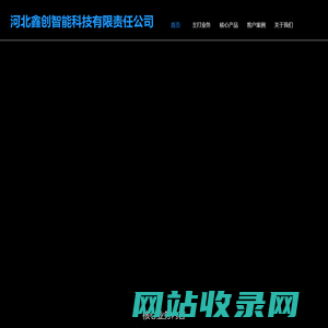 河北鑫创智能科技有限责任公司