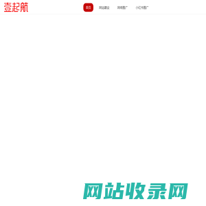 网站开发_全网营销_网络推广服务_「15年壹起航」