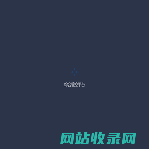 综合管控平台