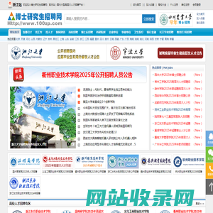浙江站-浙江研究生招聘网|浙江人才网|杭州人才网|宁波人才网|温州人才网|博士研究生招聘网-国内大型高层次人才招聘平台！