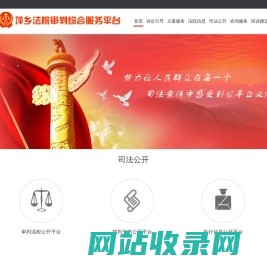 首页 - 萍乡法院审判综合服务平台