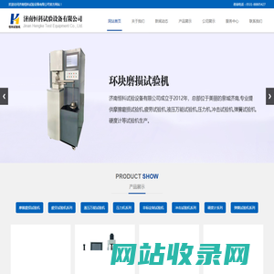 济南恒科试验设备有限公司-摩擦磨损试验机,疲劳试验机,液压万能试验机,压力机,冲击试验机