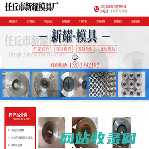 任丘市新耀模具厂-任丘市新耀模具厂