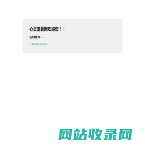 心灵温馨网欢迎您！
