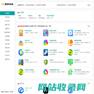 EDU指南导航 | 一个办公学习实用的网址导航网