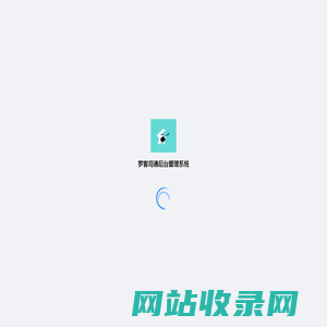 罗客司通后台管理系统