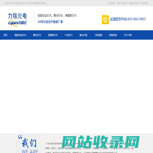 舞台灯光设计,三基色灯,力铭光电,广州力铭光电科技有限公司