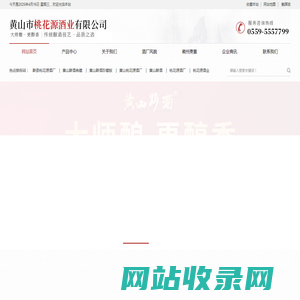 黄山市桃花源酒业有限公司
