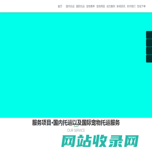 上海宠物托运-宠物移民出国出行-尤宠快线