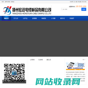 扬州宏远电缆样品有限公司 - 首页