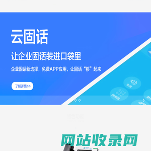 中移云固话,云固话,企业总机,企业固话,商务总机,麦号码_企业销售网站6