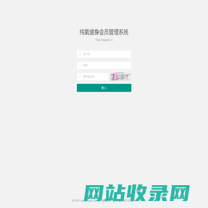 登入 - 纯氧健身俱乐部会员管理系统V2.0