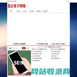 SEO优化_网站排名_SEO工具-星云电子网络