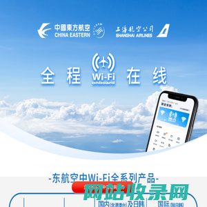 机上Wi-Fi-中国东方航空
