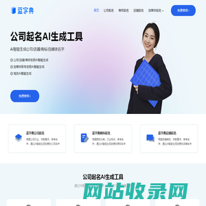 蓝字典AI公司起名生成工具-公司店铺商标名称在线智能生成