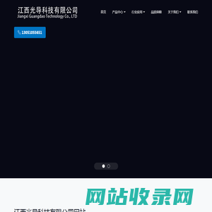 江西光导科技有限公司-江西光导科技有限公司