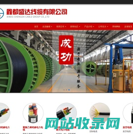 鑫都盛达线缆有限公司-交联聚乙烯绝缘电力电缆|聚氯乙烯绝缘电力电缆|低烟无（低）卤阻燃耐火电力电缆|控制电缆|架空电缆