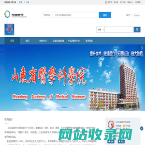 山东省医学科学院 - 科技创新服务平台