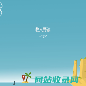 牧文野读