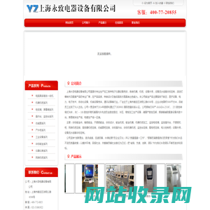 上海永致电器设备有限公司