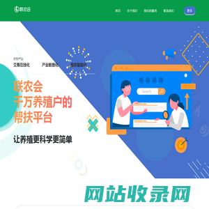 联农会-千万养殖户的帮扶平台