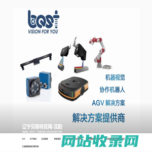 辽宁贝斯特官网-沈阳 - 康耐视｜基恩士｜海康机器人视觉读码器代理商