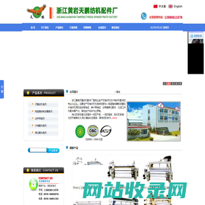 浙江黄岩天鹏纺机配件厂 -纺织机系列、电磁离合制动器、剑杆带、片梭配件等。电话：0576-84850578