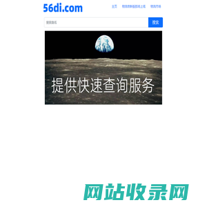 物流帝（56di.com）为全国数千万网商提供海量物流信息搜索查询服务 免费查找全国物流专线