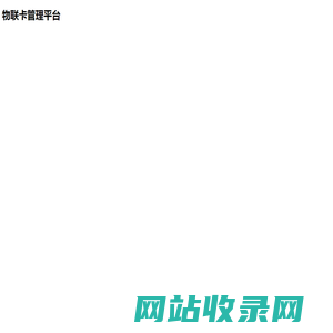 物联卡管理平台