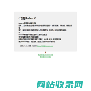 Bushcraft中文社