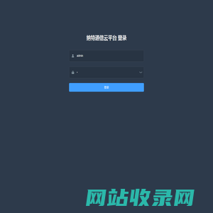 纳特通信云平台