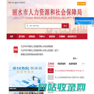 丽水市人力资源和社会保障局网站