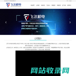 网站首页_江苏飞尔机电科技有限公司