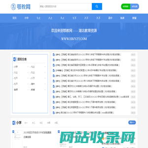 鄂教网 - 湖北教育资源库