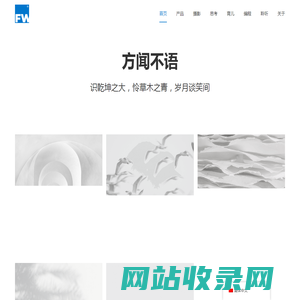 方闻不语 ｜ 黄方闻的个人网站