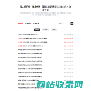 魔力俱乐部 – 线报优惠 | 每日实时更新淘宝/京东/拼多多隐藏折扣 - 全网最全购物线报！实时抓取大额优惠券、限时秒杀，帮你省一半的钱！