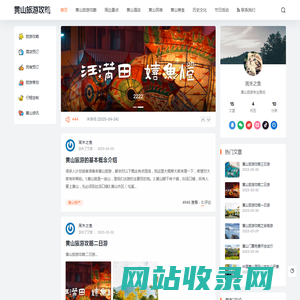 黄山旅游攻略 - 为您的出行提供全方位旅行服务