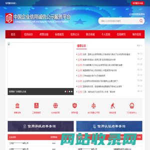 中国企业信用诚信公示服务平台