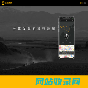 手抓地图——分享发现的越野旅行平台