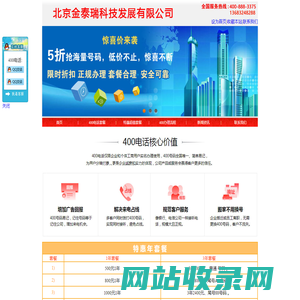 北京金泰瑞科技发展有限公司 主营：400电话_400电话办理_400电话申请_400号码-北京400电话-上海400电话