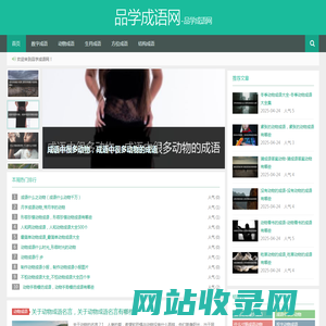 品学成语网